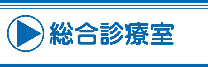 総合診療室