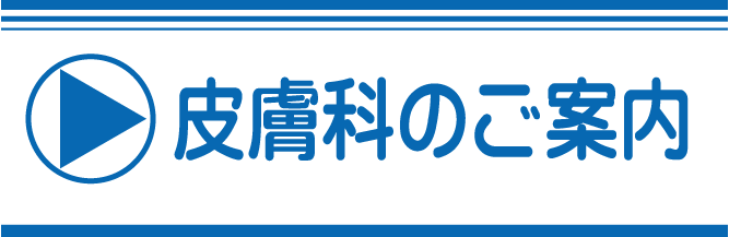 皮膚科のご案内