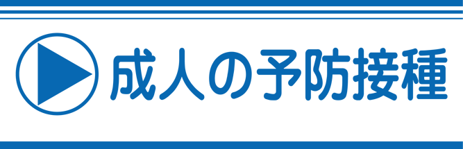 成人の予防接種