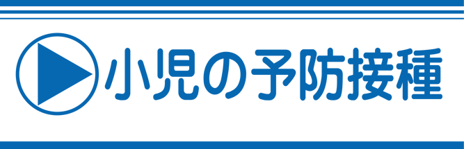 小児の予防接種