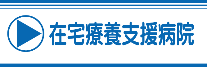 在宅療養支援病院