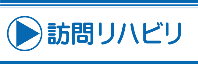 訪問リハビリ