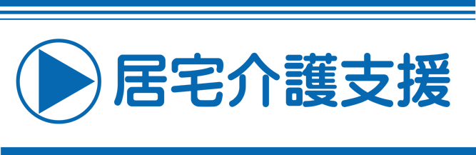 居宅介護支援