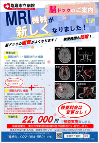 脳ドック検診、脳MRI検査のご案内パンフレット画像